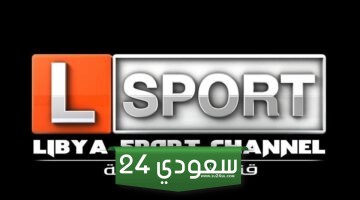 حالا تردد القنوات الرياضية الليبية الجديد 2024 نايل سات