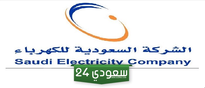 رقم شركة الكهرباء للاعطال والطوارئ .. بلاغات الاعطال شركة الكهرباء
