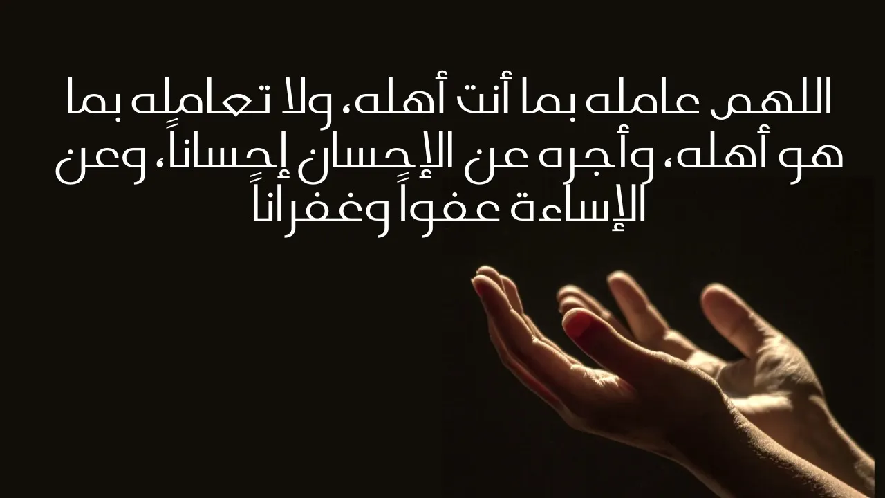 اللهم ارحم من كان معنا