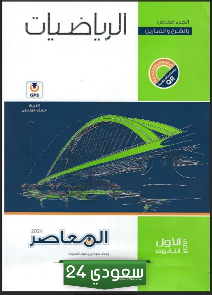 كتاب معاصر رياضيات أولى ثانوي