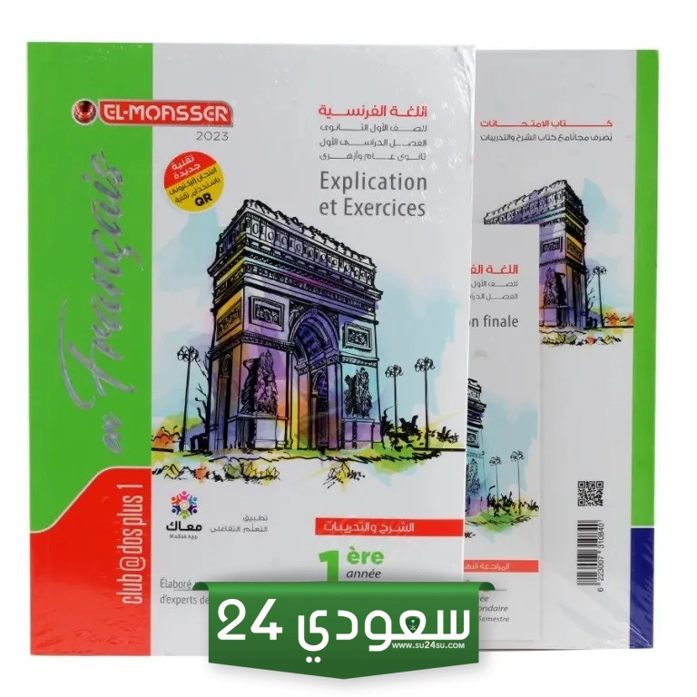 كتاب اللغة الفرنسية المعاصرة اول ثانوي