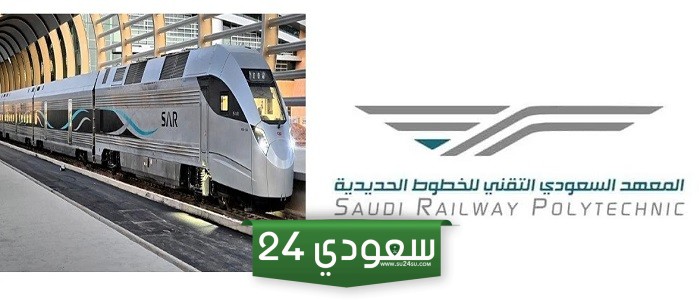 رابط القبول والتسجيل المعهد السعودي التقني للخطوط الحديدية 1445