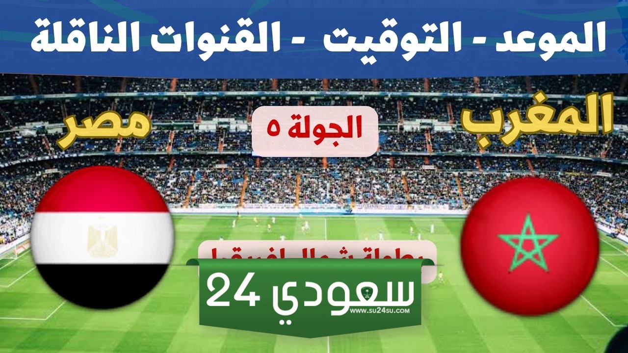 ترتيب مجموعة المغرب ومصر في بطولة شمال إفريقيا