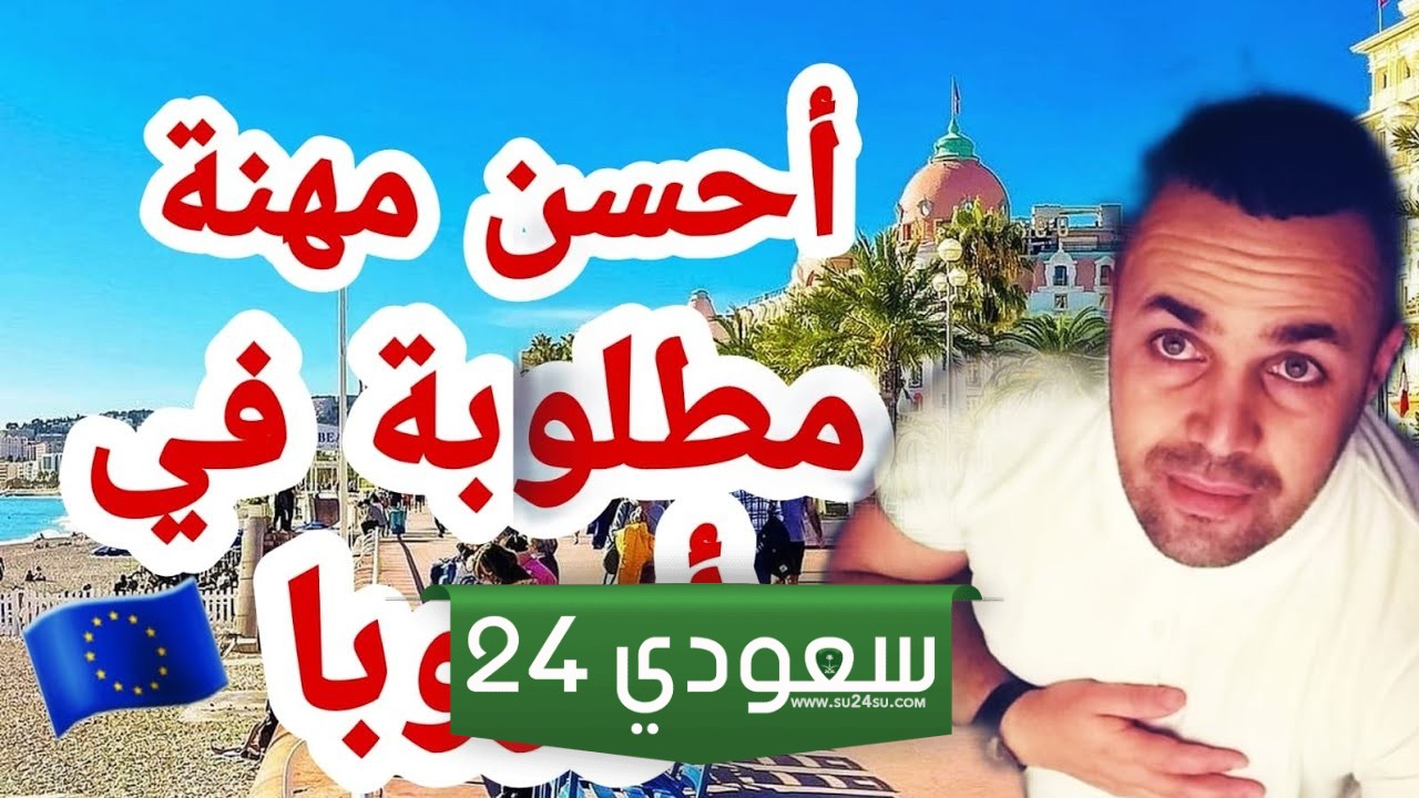 المهن المطلوبة بكثرة في أوروبا