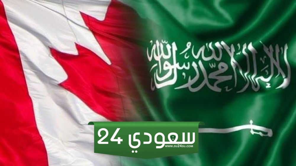 الهجرة الى كندا من السعودية