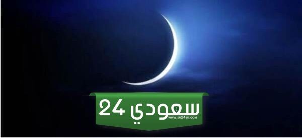 اليوم .. دار الإفتاء تستطلع هلال شهر شوال لعام 1445 هجريًا