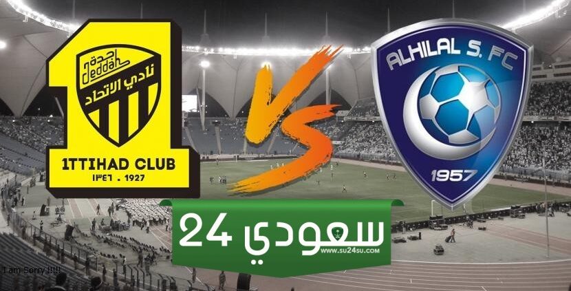 اين يمكنني مشاهدة رابط مباراة الهلال والاتحاد اليوم مباشر تويتر