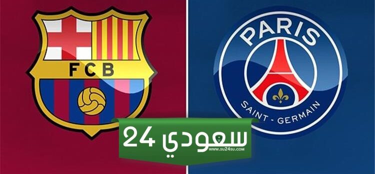 باريس سان جيرمان وبرشلونة بث مباشر دوري أبطال أوروبا