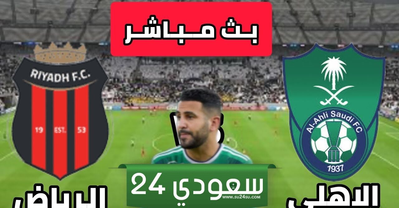 بث مباشر الأهلي والرياض لايف في الدوري السعودي روشن