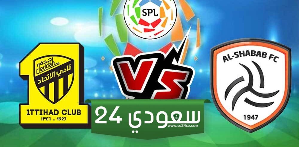 بث مباشر الاتحاد والشباب لايف اليوم في الدوري السعودي روشن