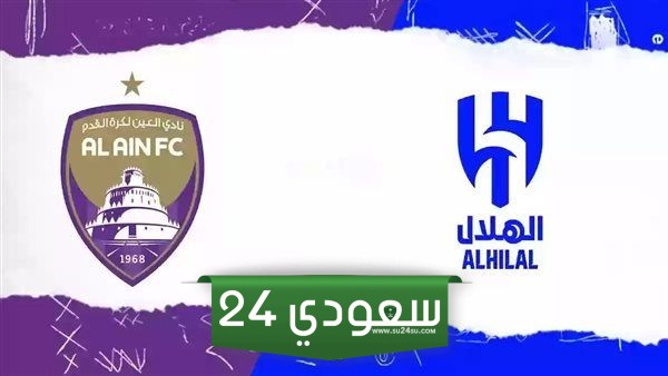 بث مباشر الهلال والعين لايف في دوري أبطال آسيا