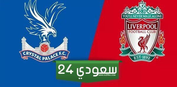 بث مباشر بث مباشر ليفربول وكريستال بالاس الان مباشر في الدورى الانجليزي