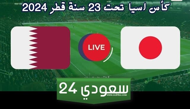 بث مباشر كوريا الجنوبية واندونيسيا في بطولة كأس آسيا تحت 23 عامًا 2024