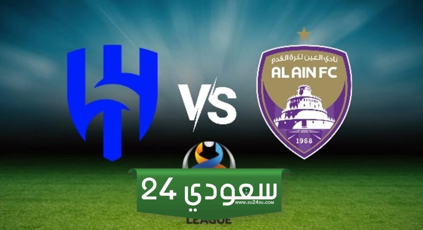 بث مباشر لمباراة الهلال والعين