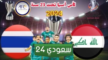 بث مباشر مباراة أولمبي العراق وتايلاند في كأس آسيا تحت 23 عامًا