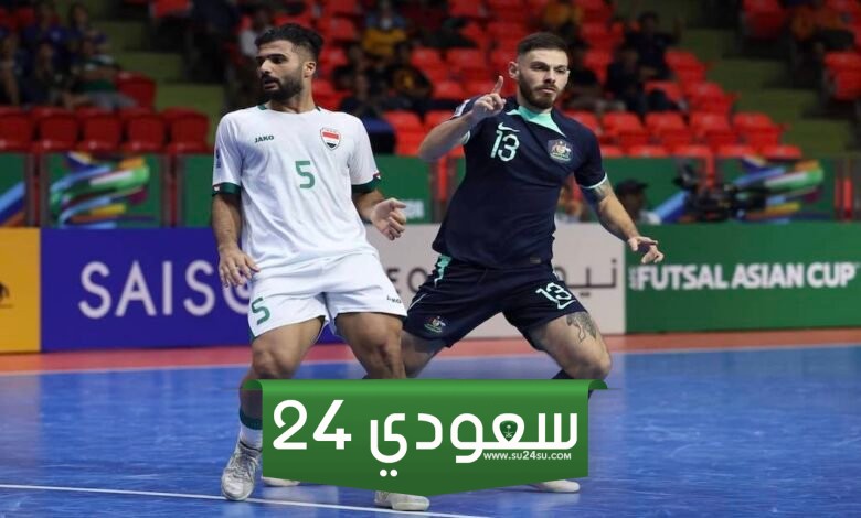 بث مباشر مباراة العراق وأفغانستان
