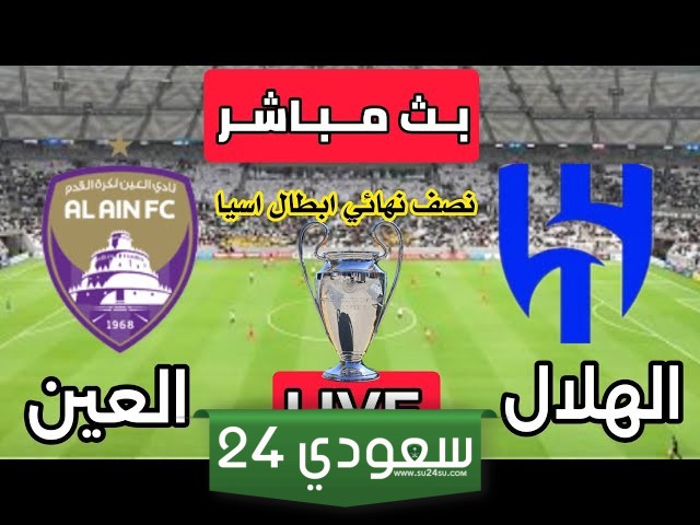 بث مباشر مباراة العين والهلال نصف نهائي دوري أبطال آسيا