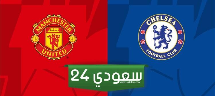 بث مباشر مباراة تشيلسي ومانشستر يونايتد في الدوري الإنجليزي