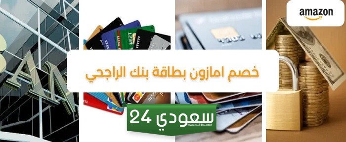 احصل على اكبر خصم بطاقة الراجحي امازون يصل الى 25%