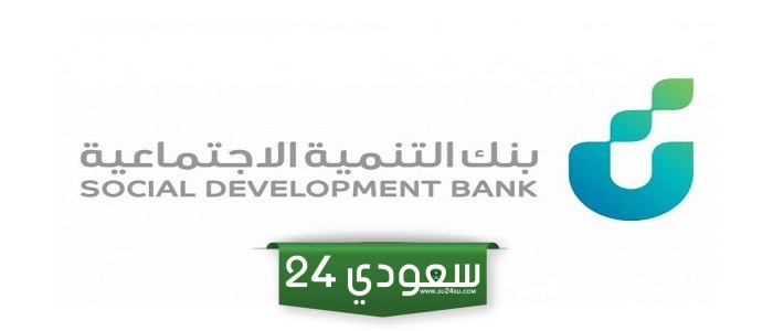 رابط حجز موعد بنك التنمية الاجتماعية len.sdb.gov.sa