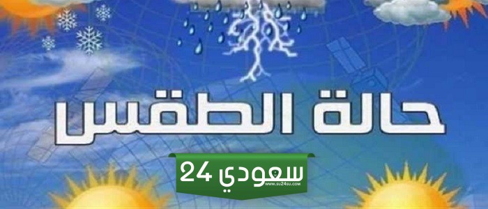 حالة الطقس اليوم الثلاثاء 9 أبريل 2024
