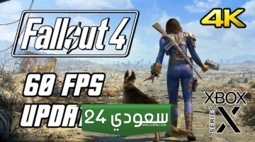 بيثيسدا: تحديث الجيل الجديد للعبة Fallout 4 يستهدف 4K/60 FPS على اكسبوكس