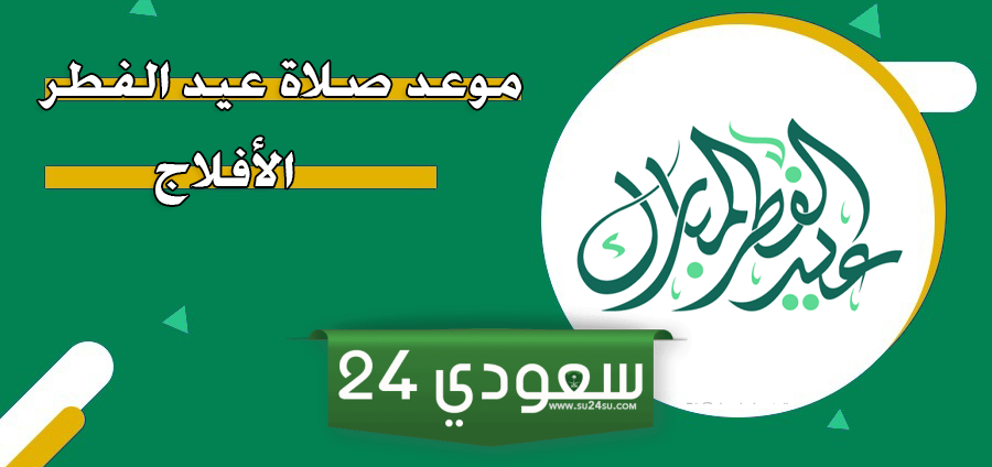 موعد إقامة صلاة عيد الفطر الأفلاج 2024