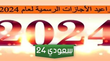 بينها عيد الفطر .. قائمة الأعياد والإجازات حتى نهاية 2024