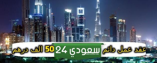 عقود عمل في الخليج 2024: فرص ذهبية وراتب خيالي!