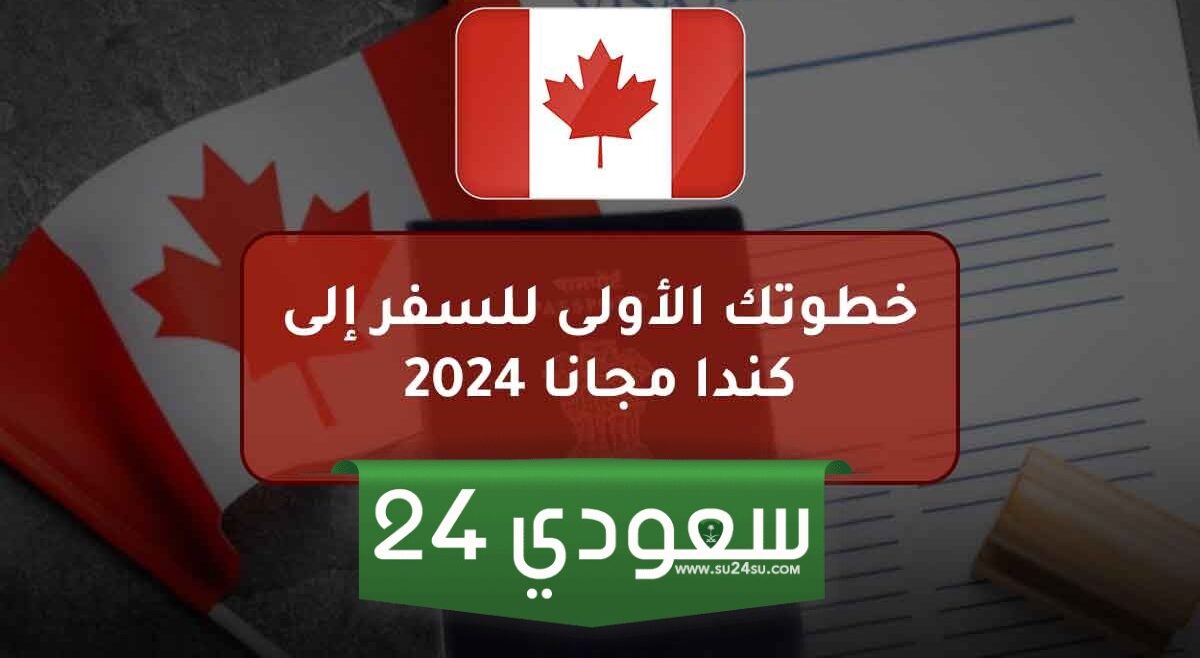 تأمين السفر إلى كندا 2024