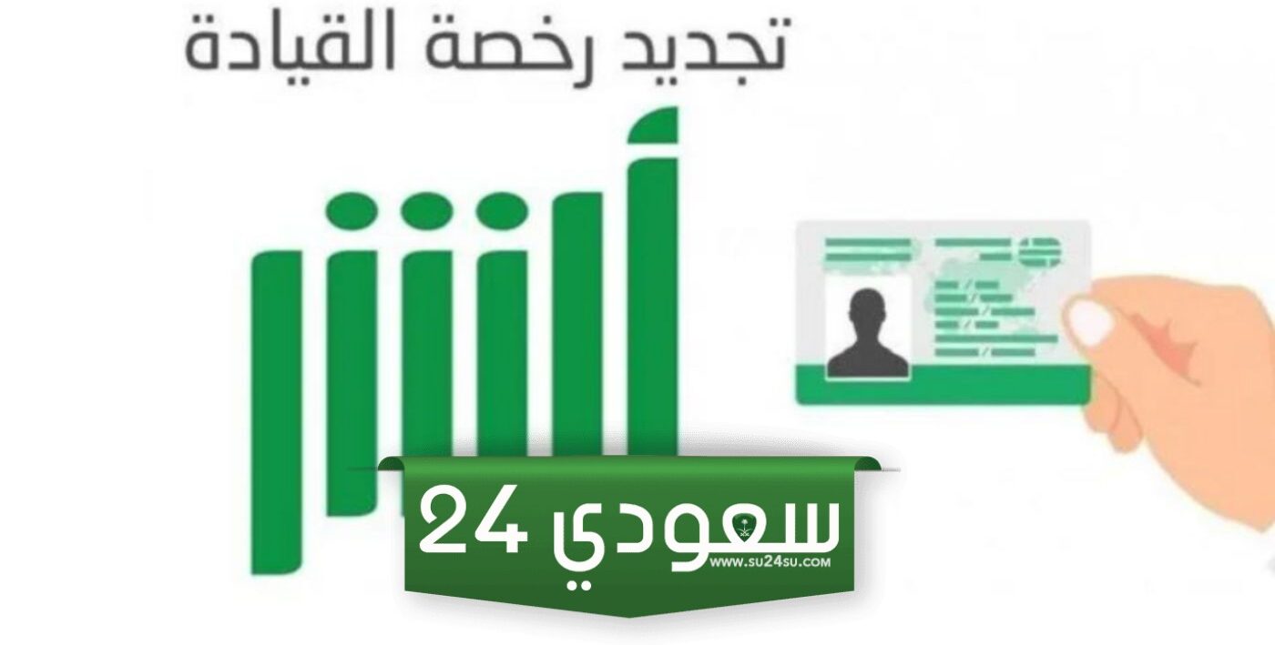 تجديد الاستمارة بكم .. رسوم واجراءات وطريقة تجديد رخصة القيادة