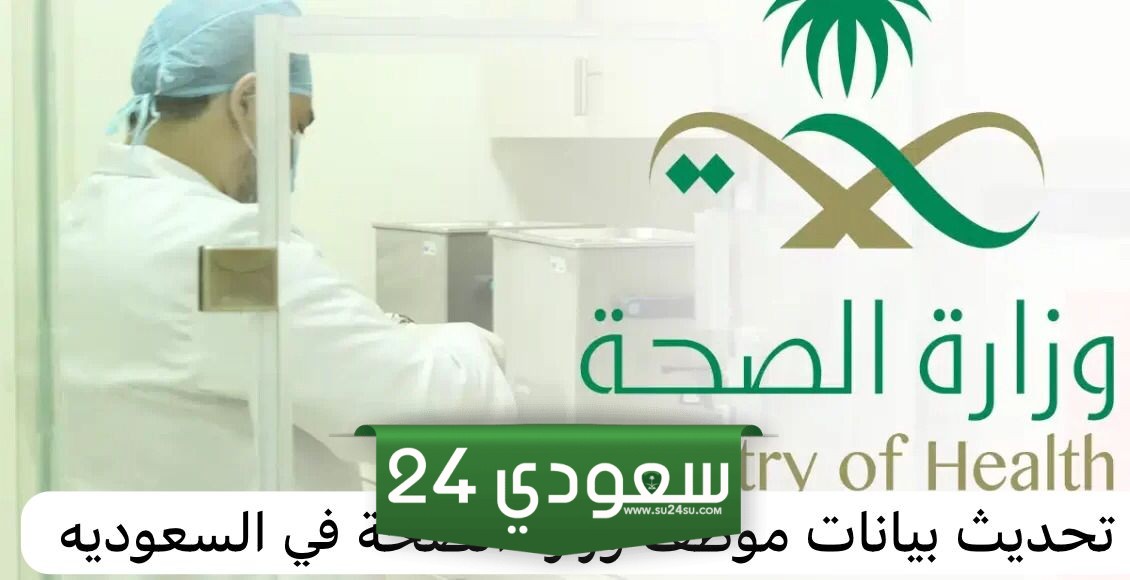 تحديث كلمة المرور وزارة الصحة السعودية