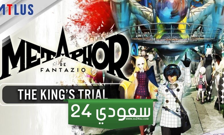تحديد موعد إطلاق Metaphor ReFantazio في 11 أكتوبر