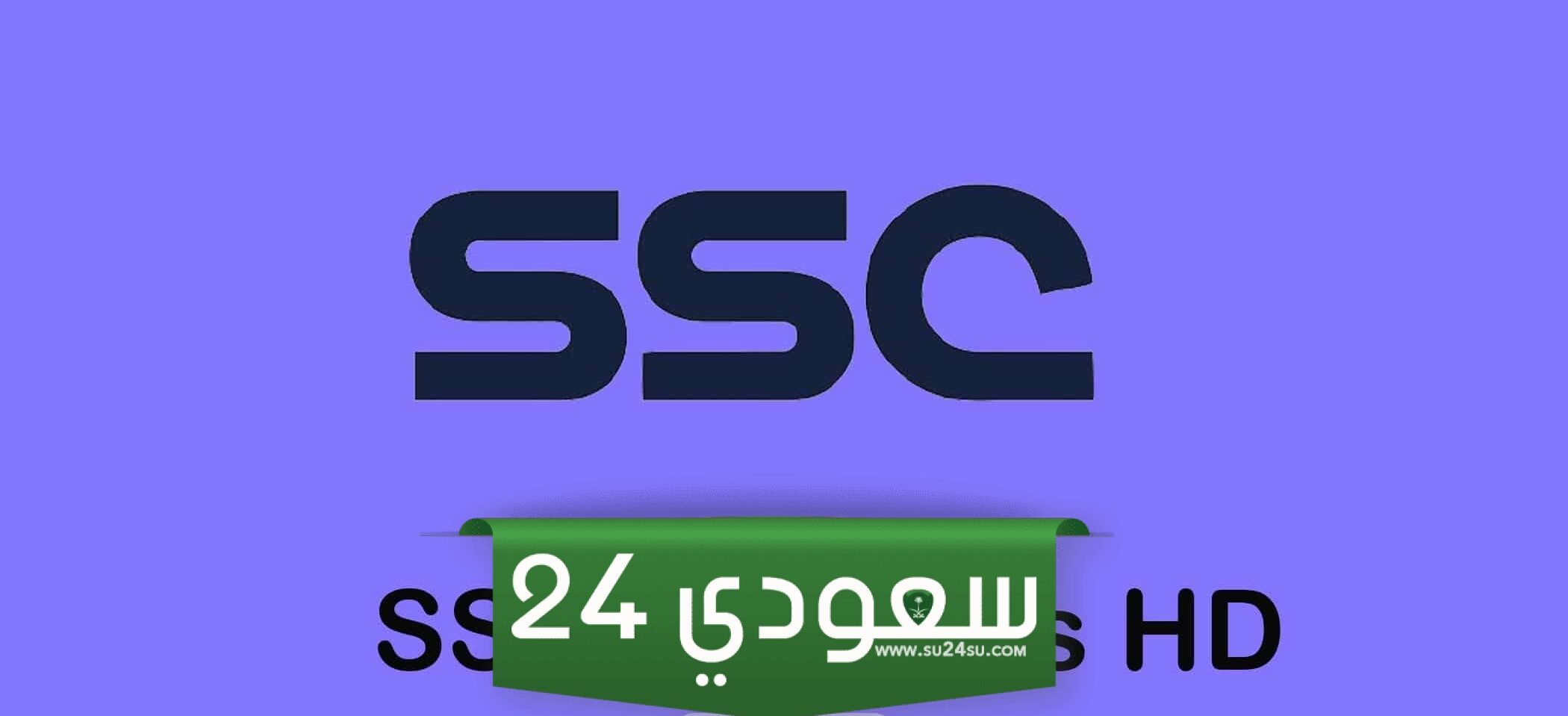 تردد القنوات الرياضية السعودية الجديدة SSC Sport 2024