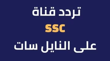 تردد قناة SSC السعودية 2024
