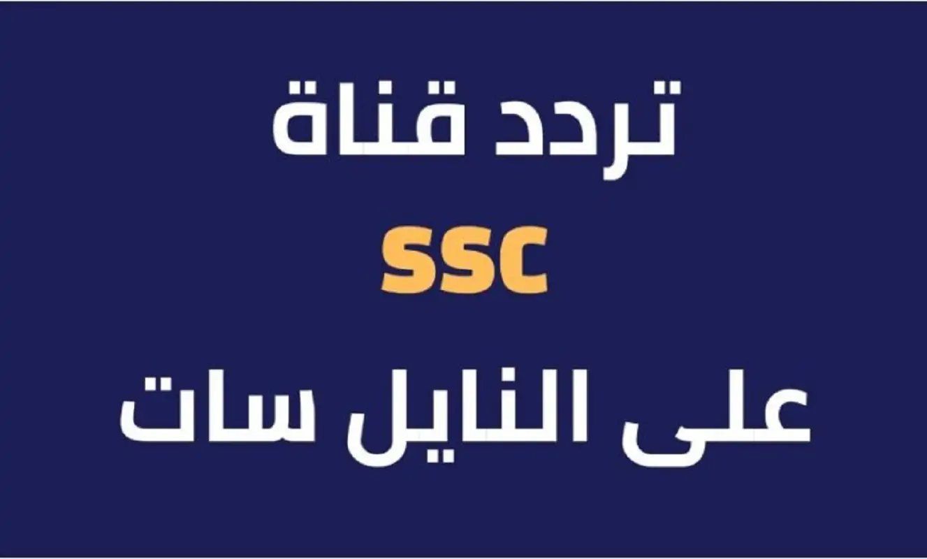 تردد قناة SSC السعودية 2024