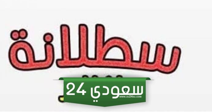 تردد قناة سطلانه الجديد على نايل سات 2024