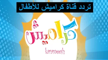 تردد قناة كراميش Karameesh على النايل سات والعرب سات