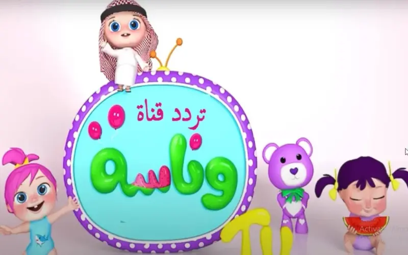 تردد قناة وناسة الجديد للاطفال