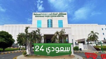 تسجيل دخول مستشفى الملك فهد العسكري بجدة