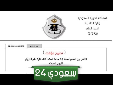 تصريح التنقل وزارة الداخلية الامن العام tanaqul.ecloud