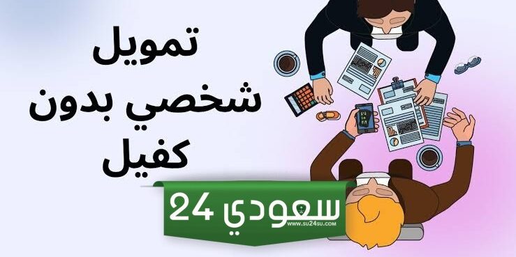 تمويل شخصي بدون كفيل