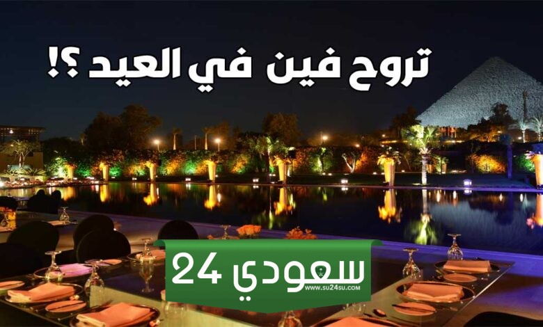 تنزه عيد الفطر في القاهرة والجيزة
