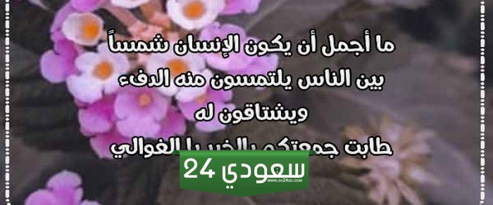 تهنئة يوم الجمعة للغاليين