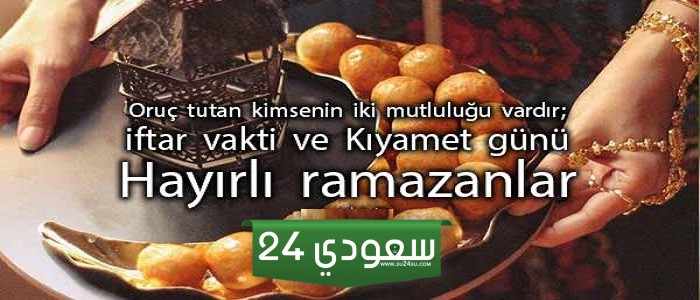 تهنئة رمضان بالتركي مترجمة