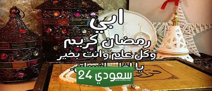دعاء رمضان للاب