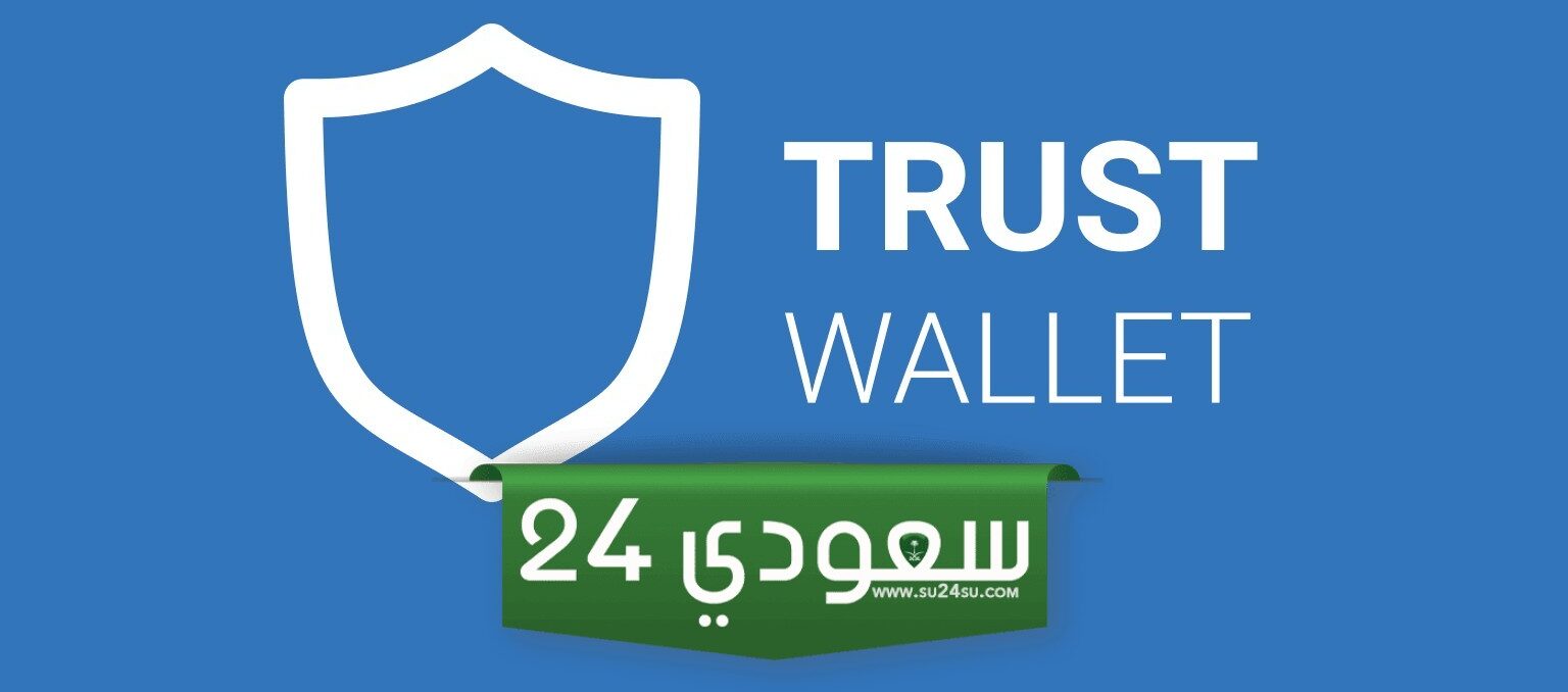 توصية لمستخدمي آبل بتعطيل محفظة تراست..هل أموالك في خطر؟