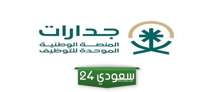 نظام جدارة البوابة الالكترونية .. التسجيل الجديد في جداره وطريقة الدخول