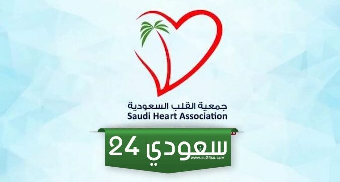 جمعية القلب السعودية دخول وطريقة التسجيل في الجمعية
