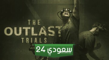 حجب لعبة الرعب The Outlast Trials من متجر بلايستيشن السعودي بشكل مفاجئ!